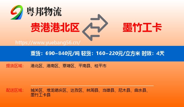 贵港港北区到墨竹工卡县物流 贵港港北区到墨竹工卡县物流专线名片