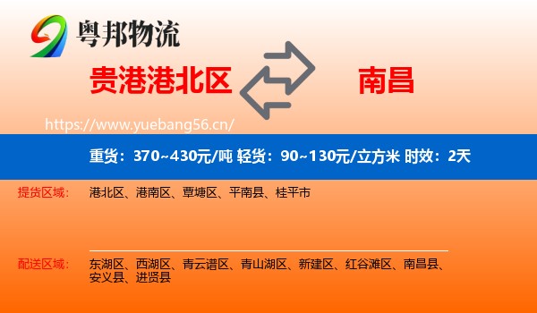 贵港港北区到南昌物流专线名片