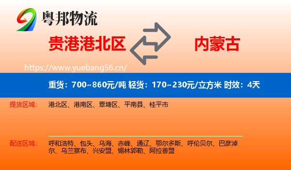 贵港港北区到内蒙古物流专线名片