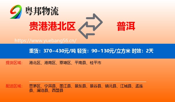贵港港北区到普洱物流专线名片