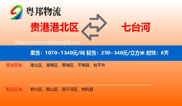 贵港港北区到七台河物流专线名片
