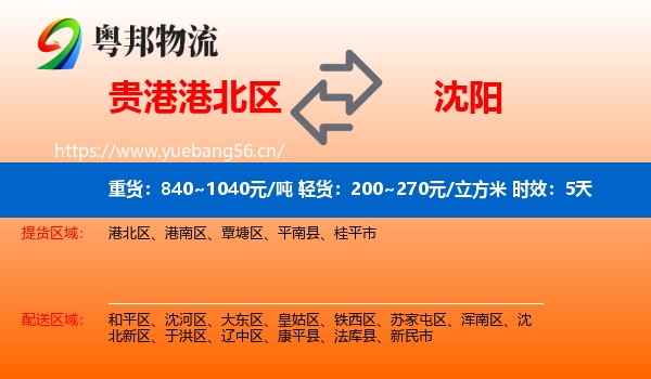 贵港港北区到沈阳物流专线名片