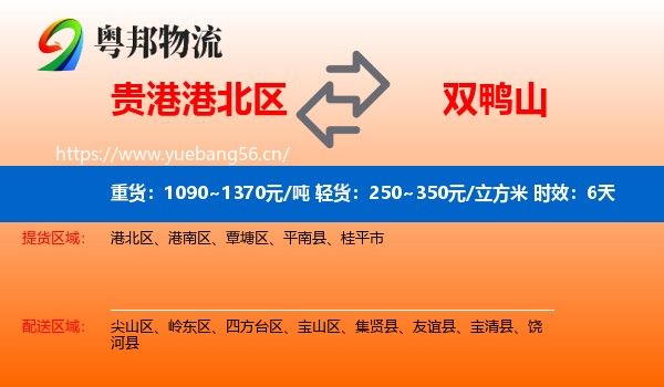 贵港港北区到双鸭山物流专线名片