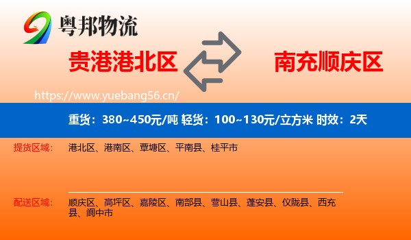 贵港港北区到顺庆区物流专线名片
