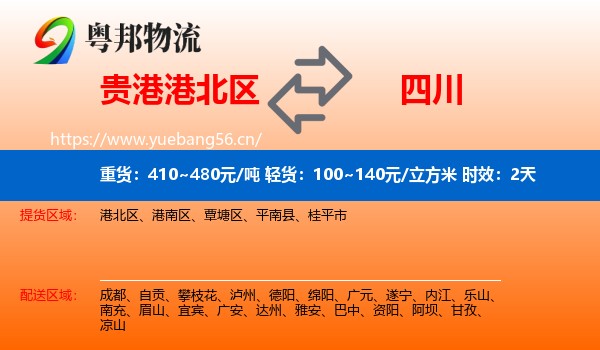 贵港港北区到四川物流专线名片