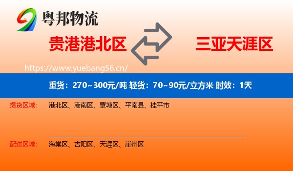 贵港港北区到天涯区物流专线名片