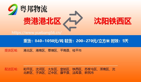 贵港港北区到铁西区物流专线名片