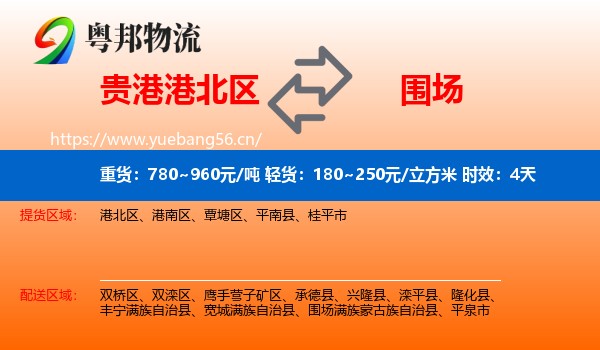 贵港港北区到围场满族蒙古族自治县物流专线名片