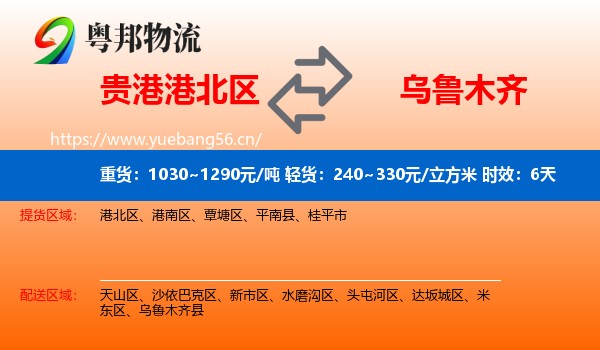 贵港港北区到乌鲁木齐物流专线名片