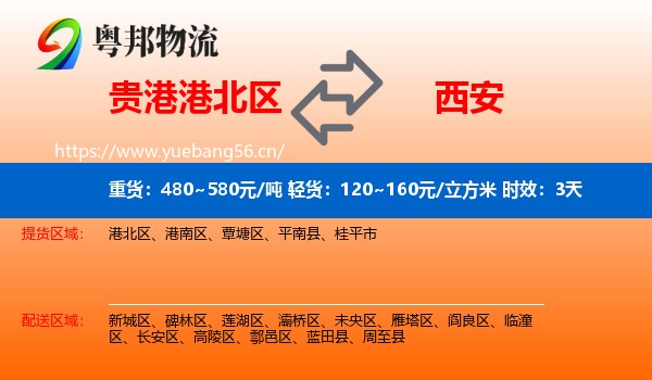 贵港港北区到西安物流专线名片