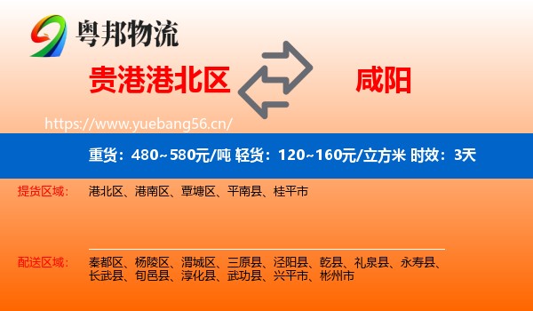 贵港港北区到咸阳物流 贵港港北区到咸阳物流专线名片