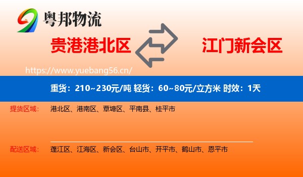 贵港港北区到新会区物流专线名片