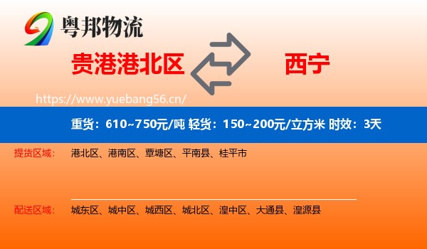 贵港港北区到西宁物流专线名片
