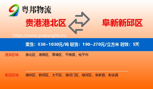 贵港港北区到新邱区物流专线名片