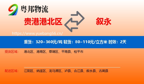 贵港港北区到叙永县物流专线名片