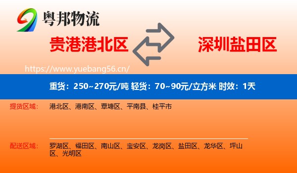 贵港港北区到盐田区物流专线名片