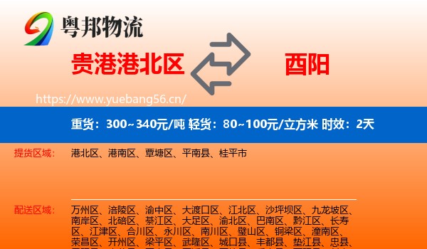 贵港港北区到酉阳县物流专线名片