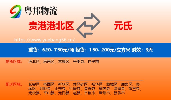 贵港港北区到元氏县物流专线名片