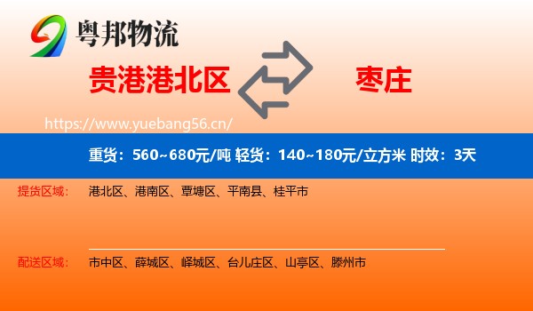贵港港北区到枣庄物流专线名片