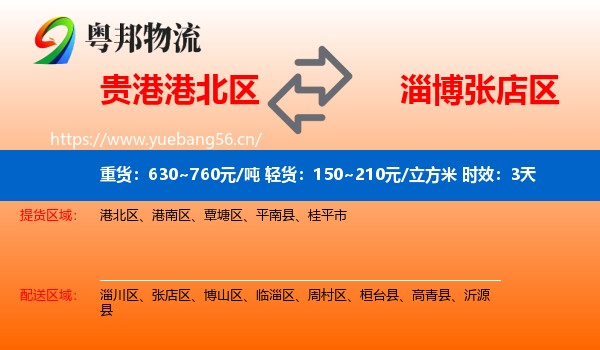 贵港港北区到张店区物流专线名片