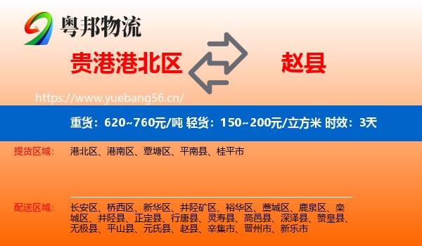 贵港港北区到赵县物流专线名片