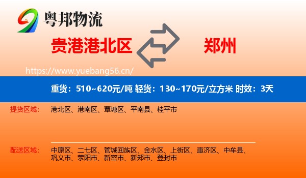 贵港港北区到郑州物流专线名片