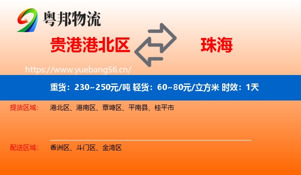 贵港港北区到珠海物流专线名片