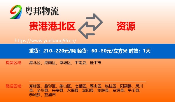 贵港港北区到资源县物流 贵港港北区到资源县物流专线名片