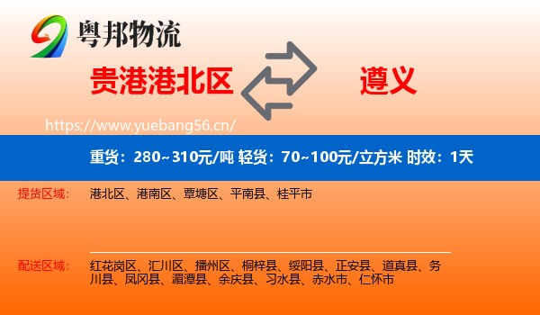 贵港港北区到遵义物流专线名片
