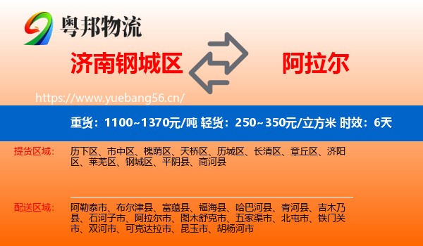 济南钢城区到阿拉尔市物流专线名片