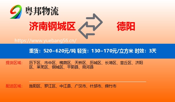 济南钢城区到德阳物流专线名片