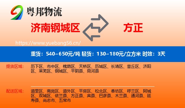 济南钢城区到方正县物流专线名片