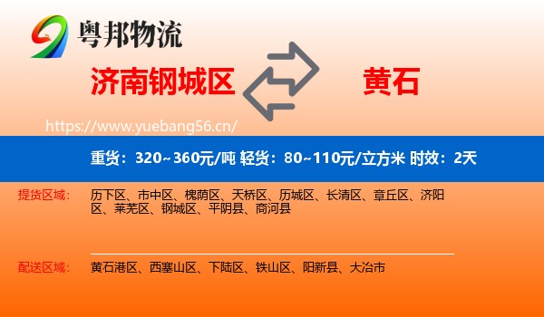 济南钢城区到黄石物流专线名片