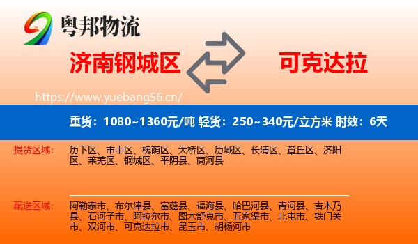 济南钢城区到可克达拉市物流专线名片