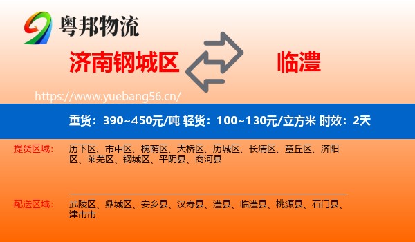 济南钢城区到临澧县物流专线名片