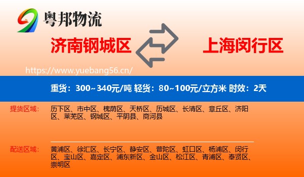 济南钢城区到闵行区物流专线名片