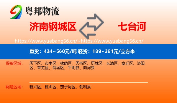 钢城区到七台河物流专线