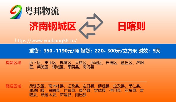 济南钢城区到日喀则物流专线名片