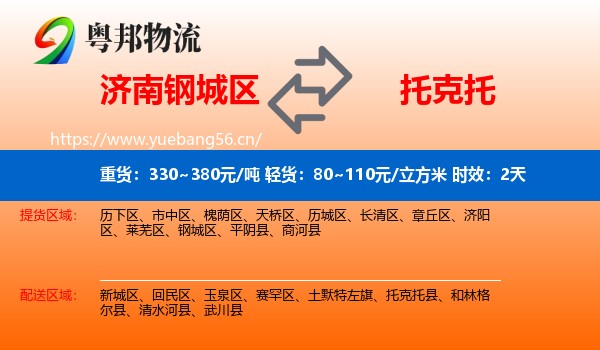 济南钢城区到托克托县物流专线名片
