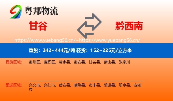 甘谷到黔西南物流
