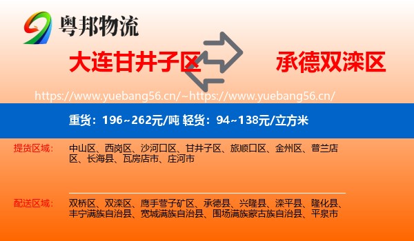 大连甘井子区到双滦区物流