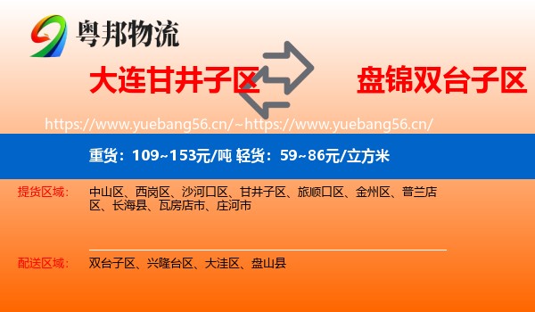 大连甘井子区到双台子区物流