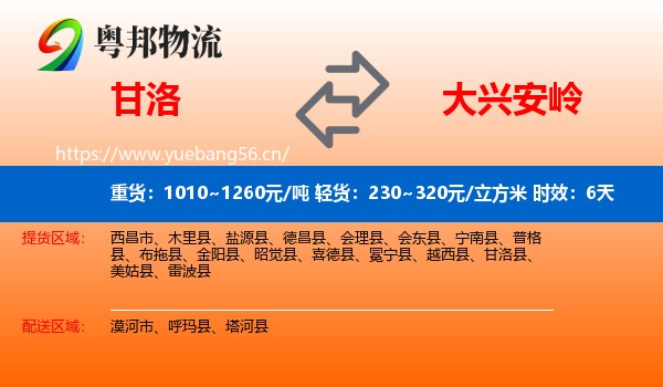 甘洛到大兴安岭物流专线名片