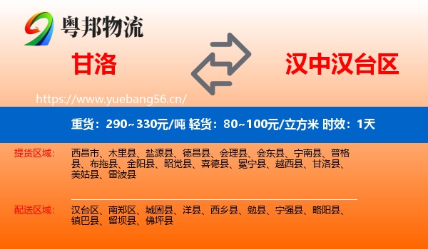 甘洛到汉台区物流专线名片