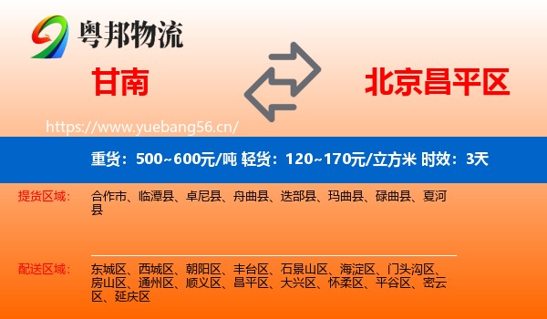 甘南到昌平区物流专线名片