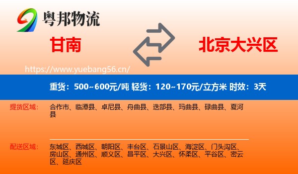 甘南到大兴区物流专线名片