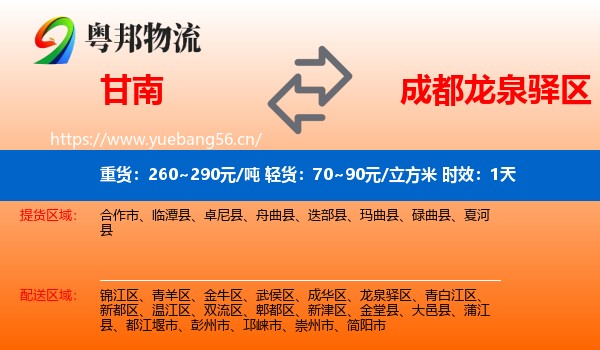 甘南到龙泉驿区物流专线名片
