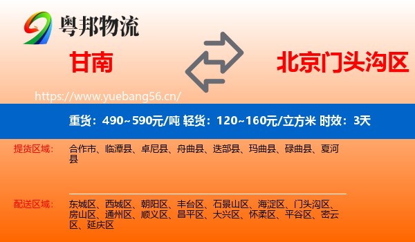 甘南到门头沟区物流专线名片