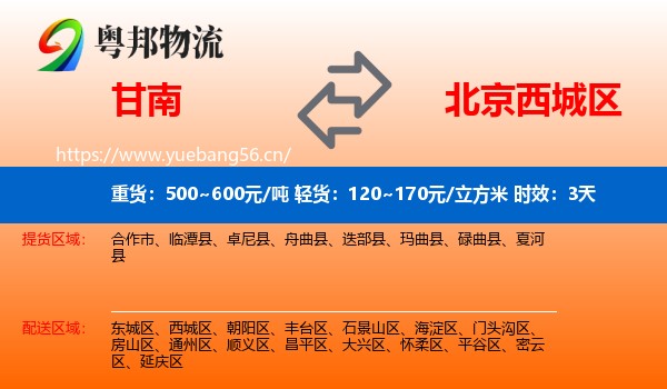 甘南到西城区物流专线名片