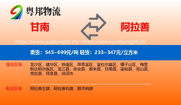 甘南县到阿拉善盟物流专线